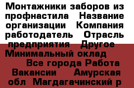 Монтажники заборов из профнастила › Название организации ­ Компания-работодатель › Отрасль предприятия ­ Другое › Минимальный оклад ­ 25 000 - Все города Работа » Вакансии   . Амурская обл.,Магдагачинский р-н